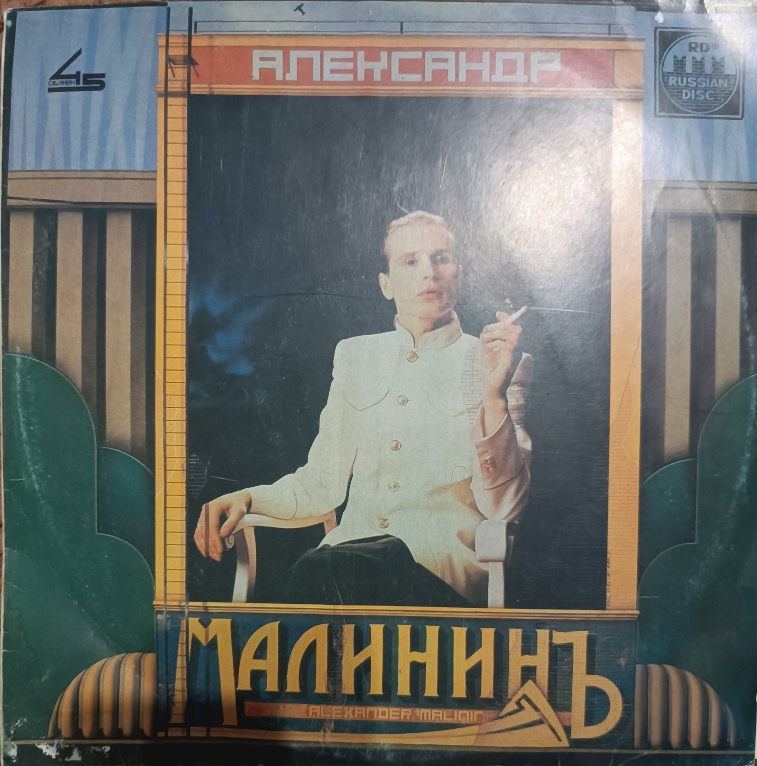 Вінілова пластинка Александр Малининь 1991р