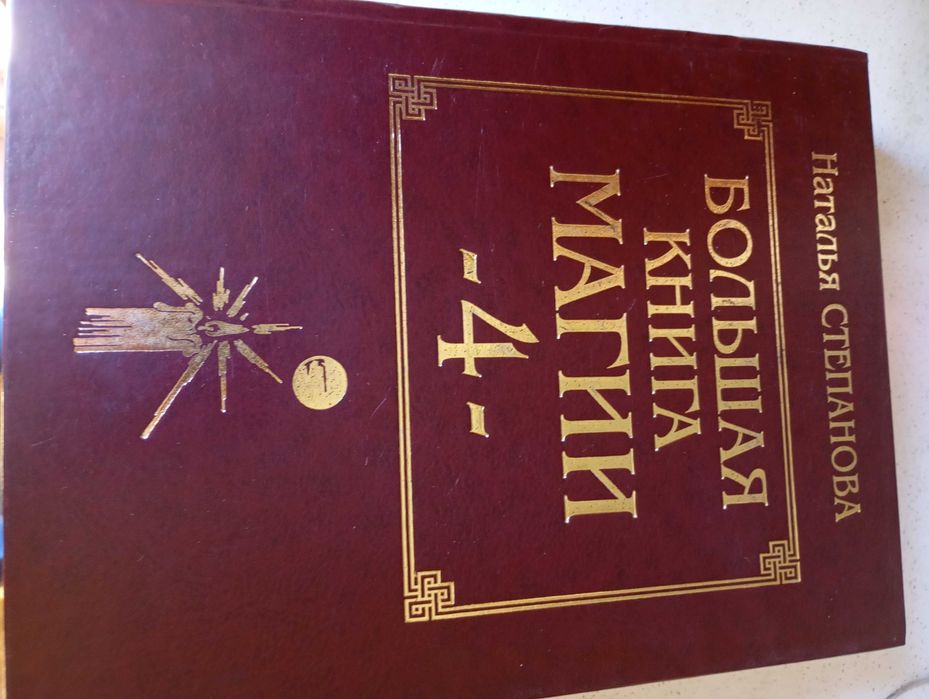 Велика книга Магії в 5 томах
