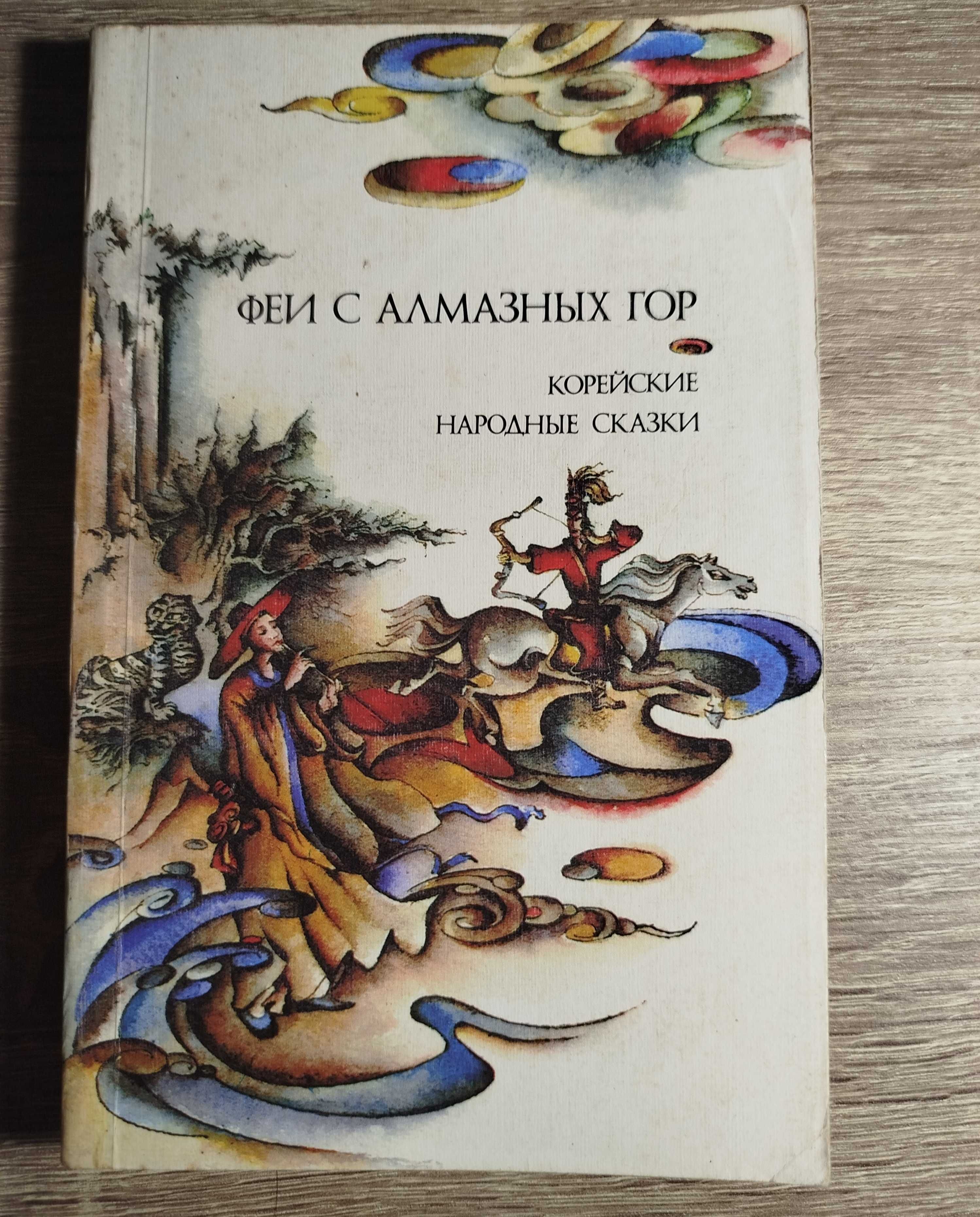 Корейские народные сказки