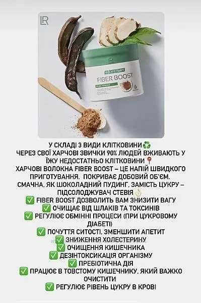 Клетчатка Fiber Boost от LR