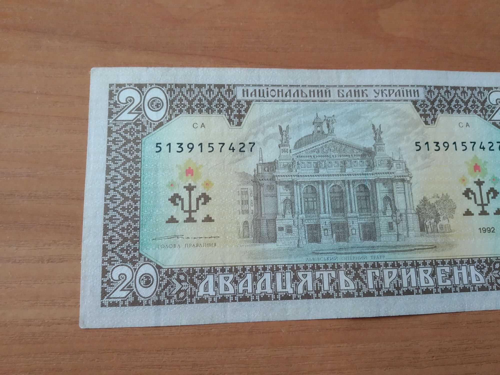 20 грн 1992 р. Ющенко