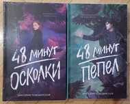 Виктория Побединская - 48 минут. Осколки, 48 минут. Пепел ілюстровані