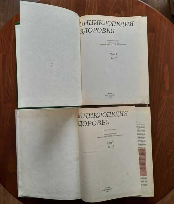 Энциклопедия здоровья 1, 2, 3 части 1992