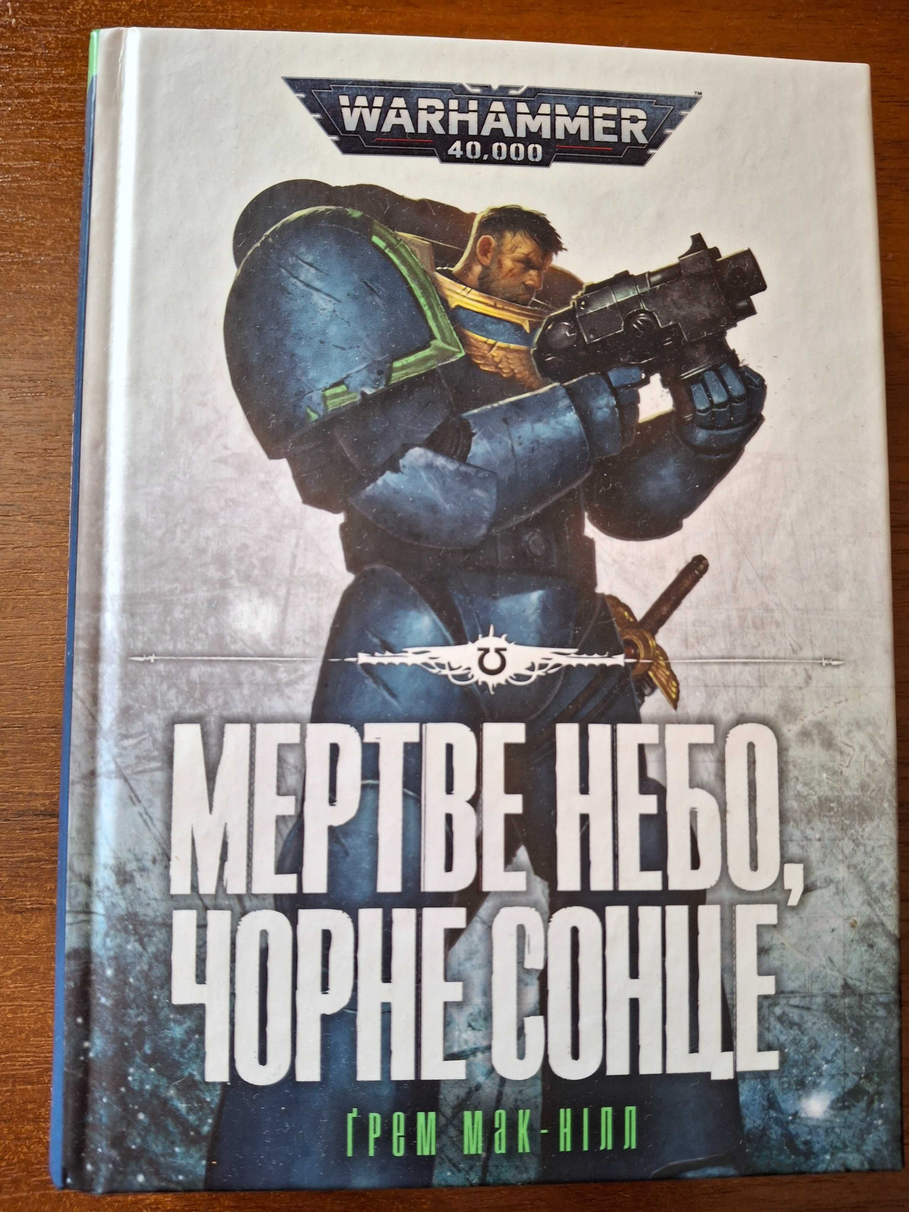 Warhammer 40000 українською Грем Мак-Нілл Мертве небо чорне сонце
