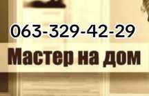 Мастер на дом Киев