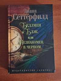 Книга "Беллмен и Блэк или Незнакомец в черном" Диана Сеттерфилд