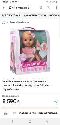 Кукла  Luvabella  Рускоязычная.