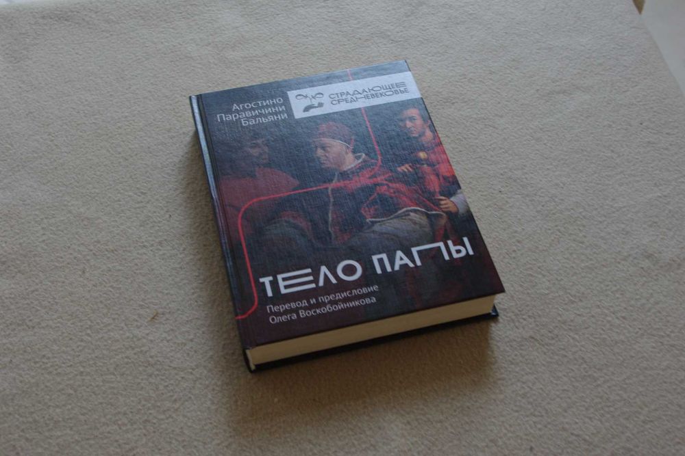 Бальяни А.. "Тело Папы".