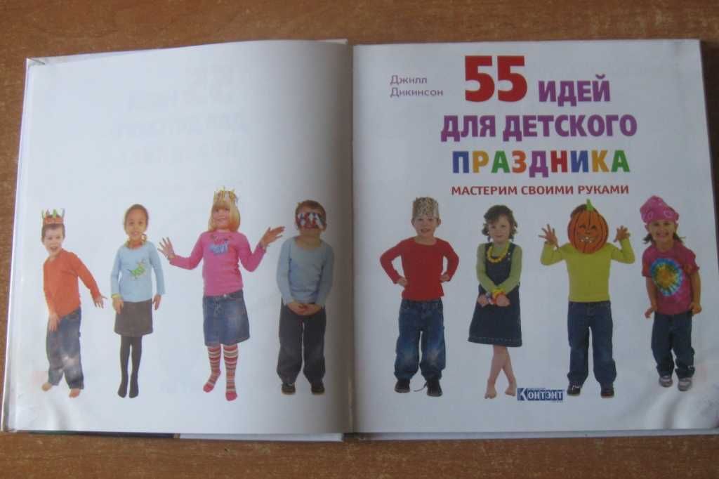 Книга детская   55 идей для  детского праздника. Мастерим своими рукам