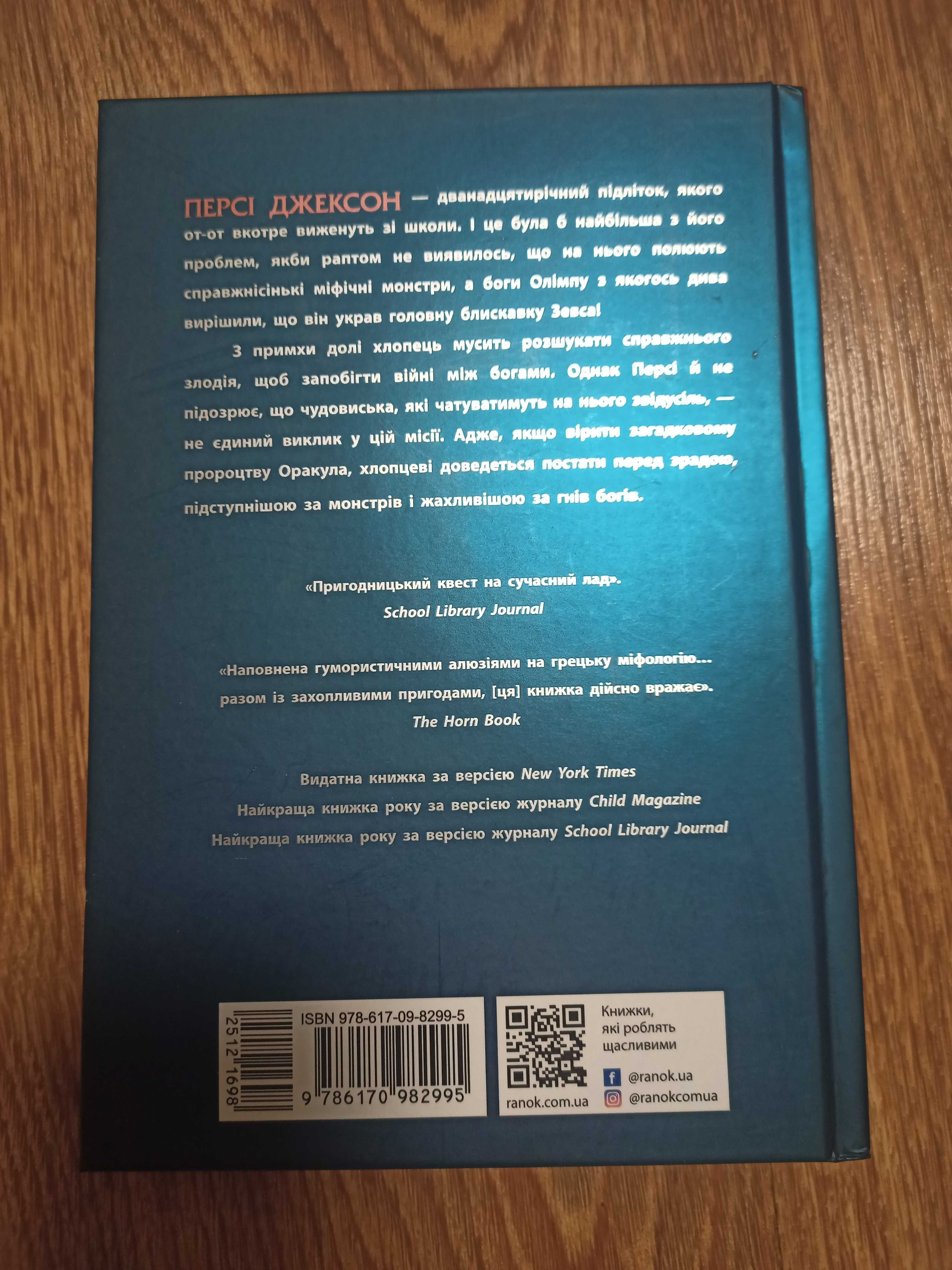 Рік Ріордан "Персі Джексон і Олімпійці" Кн.1