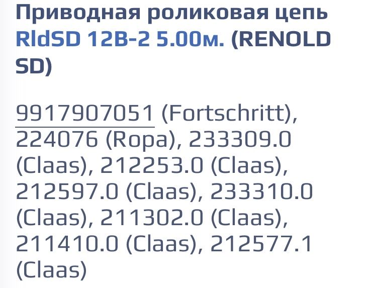 Ланцюг ,Цепь (12B-2)  RENOLD 2ПР-19,05-6400  двухрядна 1шт = 5метрів