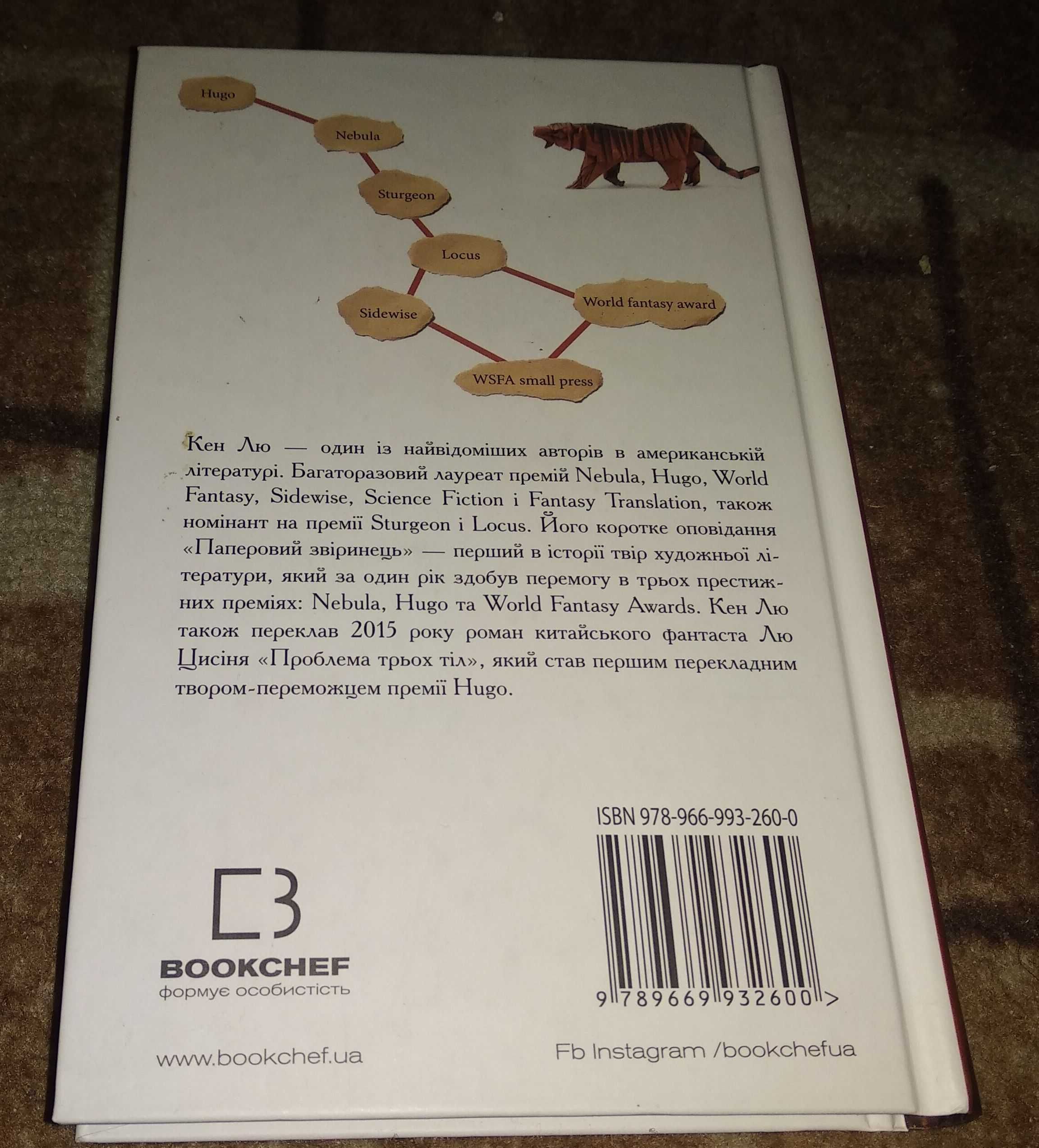 Кен Лю Паперовий звіринець та інші оповідання