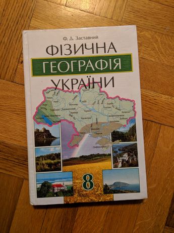 Підручник Фізична географія України 8 клас. Заставний