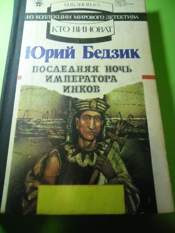 Книга Юрий Бедзик "Последняя ночь Императора Инков"