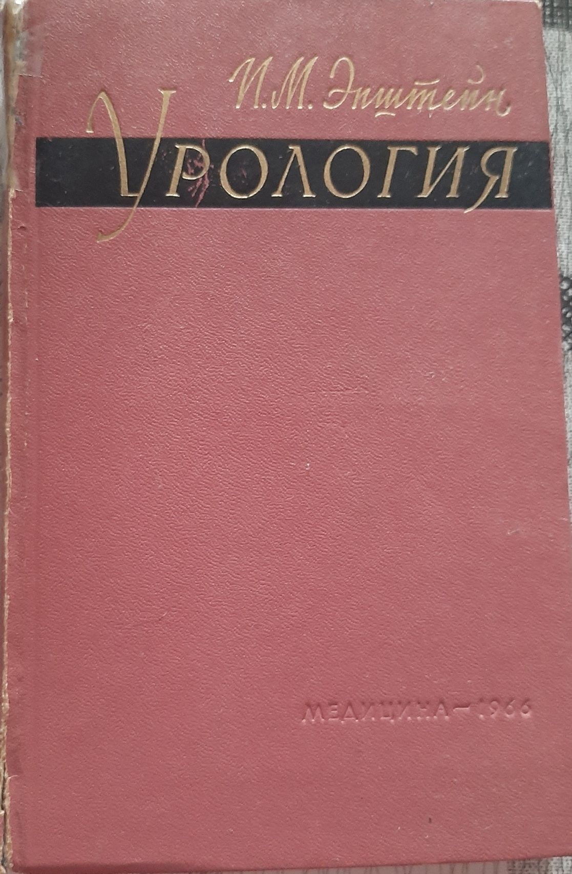 Урология. И.М.Эпштейн