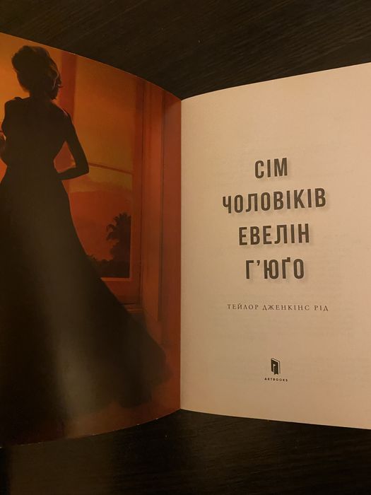 Книга Сім чоловіків Евелін Гʼюго Тейлор Дженкінс Рід