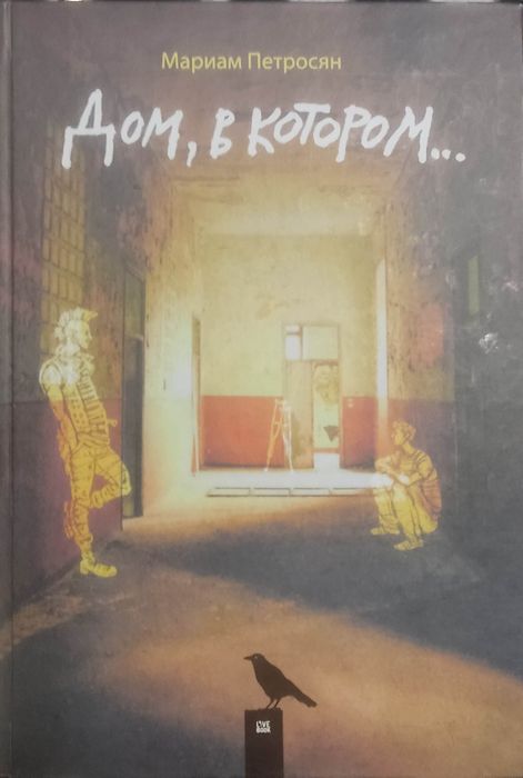 Книга " Дом в котором" 400 грн