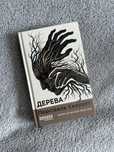 Книга Персіваль Еверетт Дерева