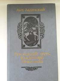 Ант. Ладинский. Исторические романы. В 2-х книгах