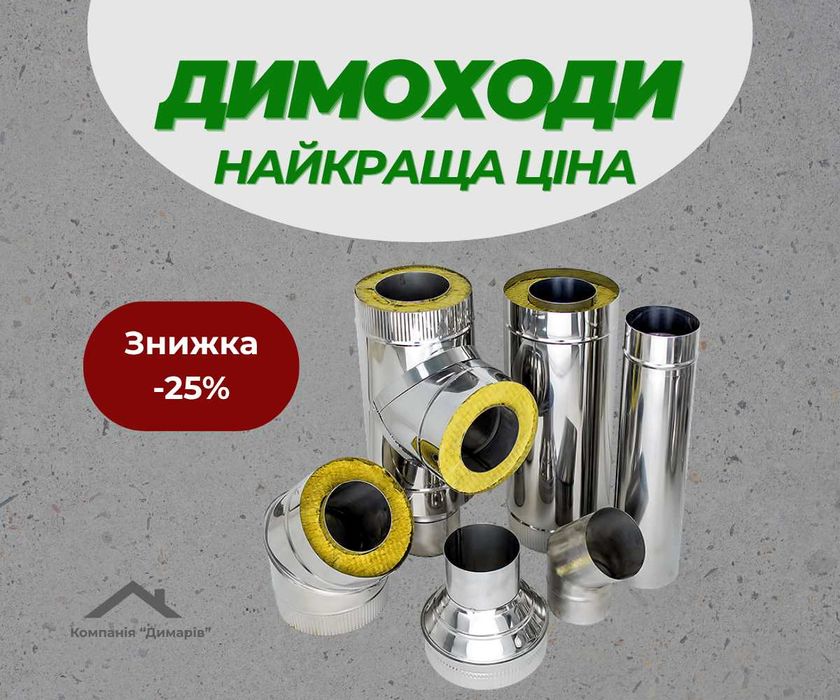 Сендвіч димохід двостінний / утеплений для котлів печі каміну / Труба