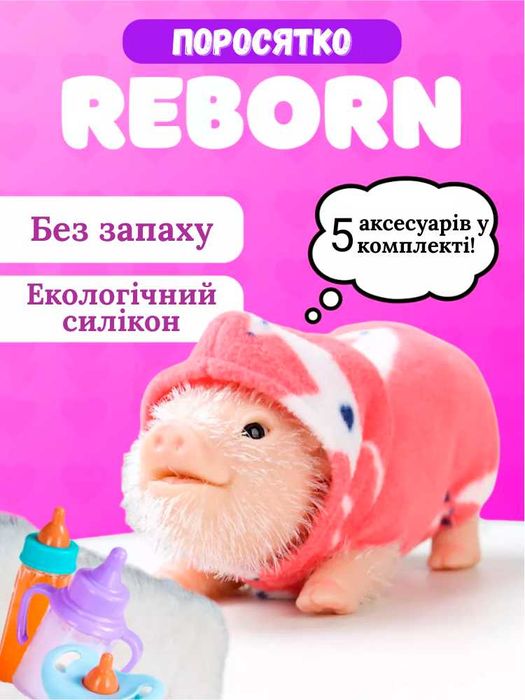Свинка реборн силіконова іграшка реалістична з аксесуарами та одягом