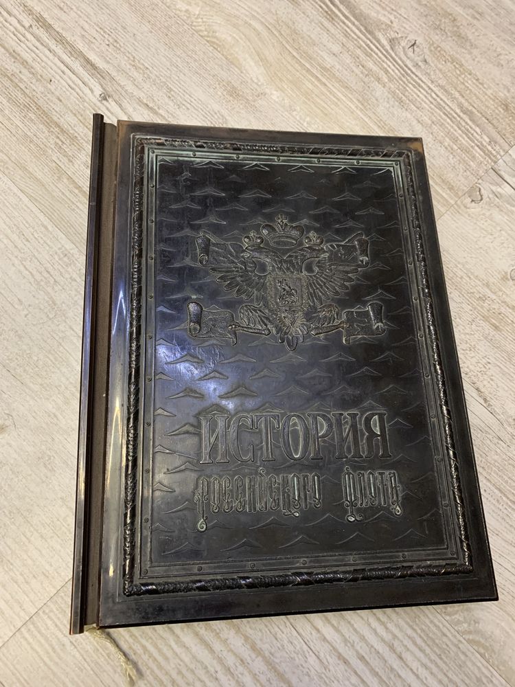 Книга история росийского флота  коликция