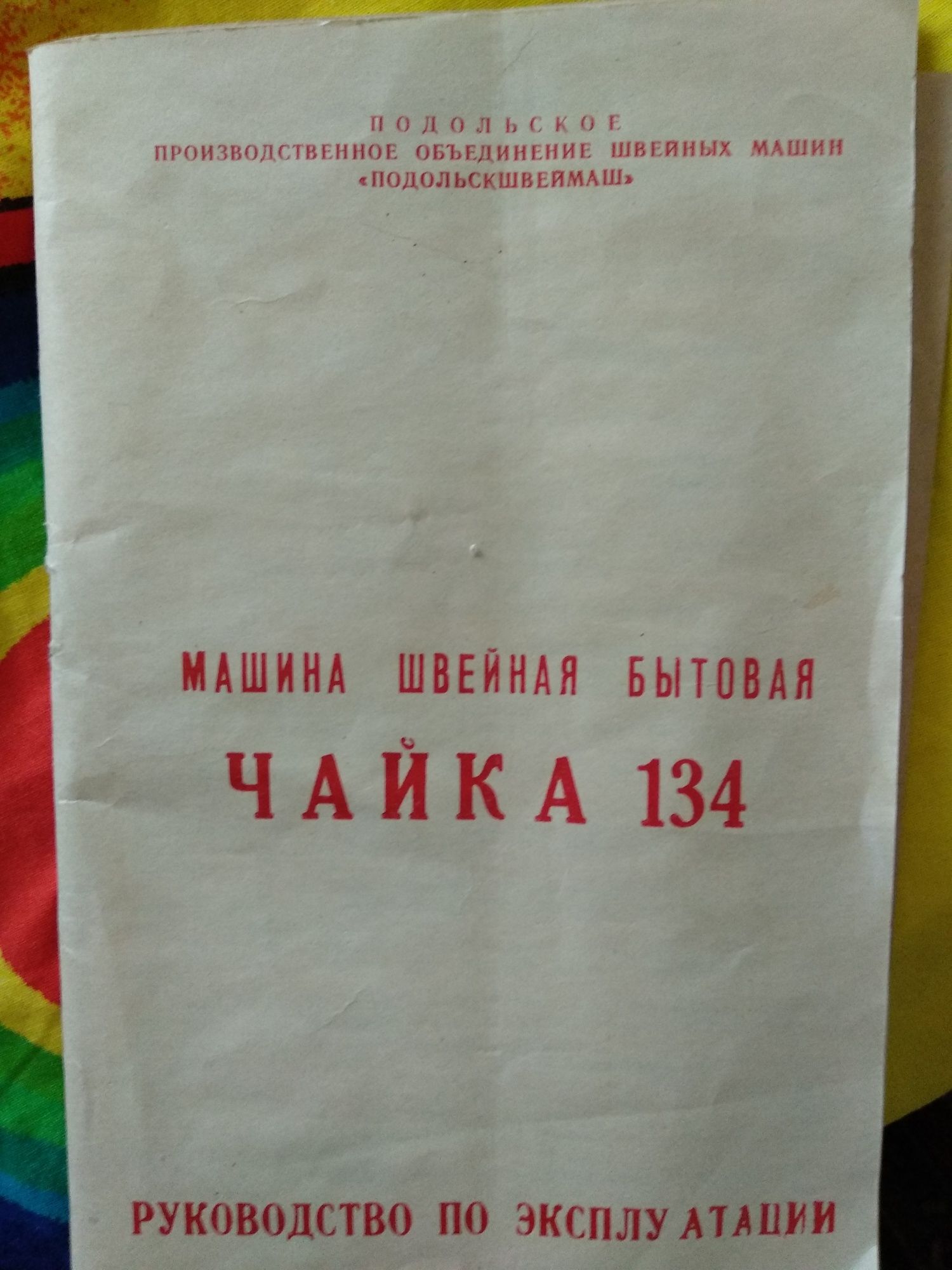 Швейная машинка "Чайка 134" времен СССР - раритет