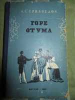 А.С. Грибоедов. Горе от ума. Детгиз, 1957 г.