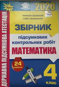 Збірник підсумкових контрольних робіт з математики 4 клас