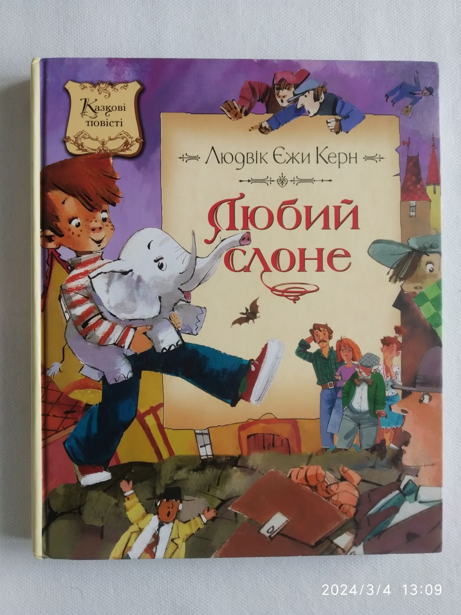 Повiсть-казка Любий слоне Л.Е.Керн  Machaon 2010 г.