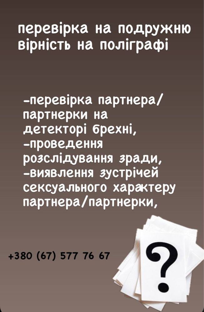 Полиграф/ детектор лжи/ послуги поліграфолога
