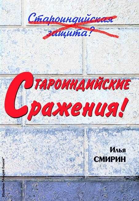 Староиндийские сражения! Смирин И.