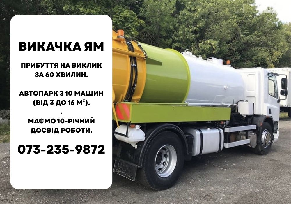 Викачка зливних ям, септиків, каналізації без посередників
