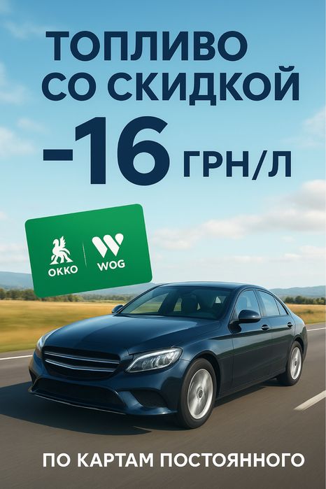 Скидка на топливо до -16грн/л личная встреча