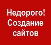 Акция - 30% Заказать Сайт "ПОД КЛЮЧ" недорого