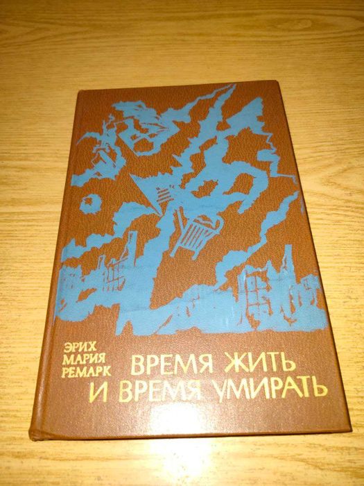Эрих Мария Ремарк - Время жить и время умирать