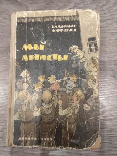 Владимир Лифшиц Мы артисты Для детей Стихи песни пьесы 1962 г.