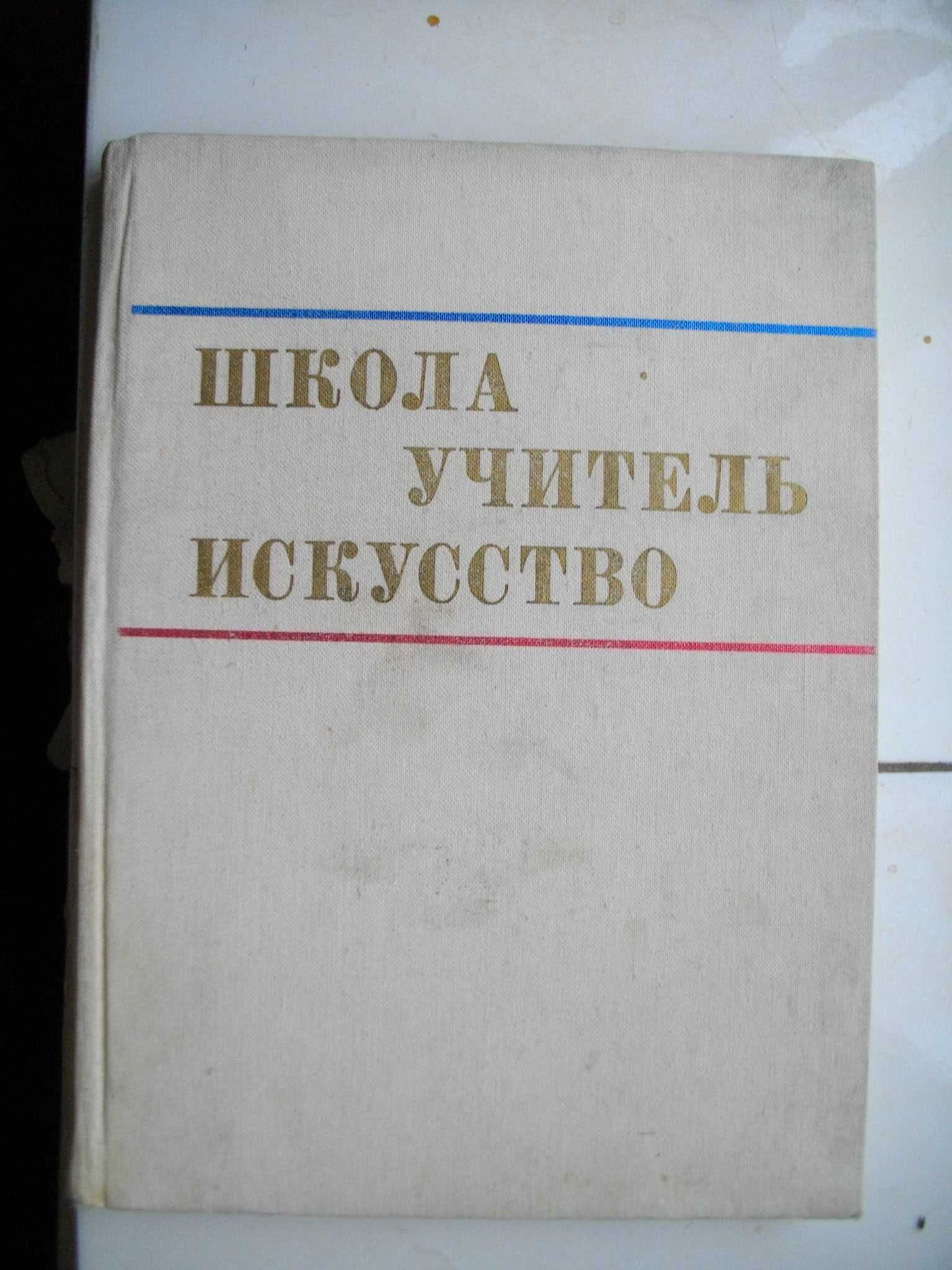 "Школа, учитель, искусство"  живоп,графика, ск-тура, дек-прикл искусст