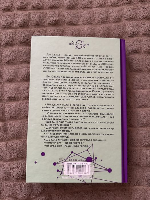 Книга «Ми- це наш мозок»