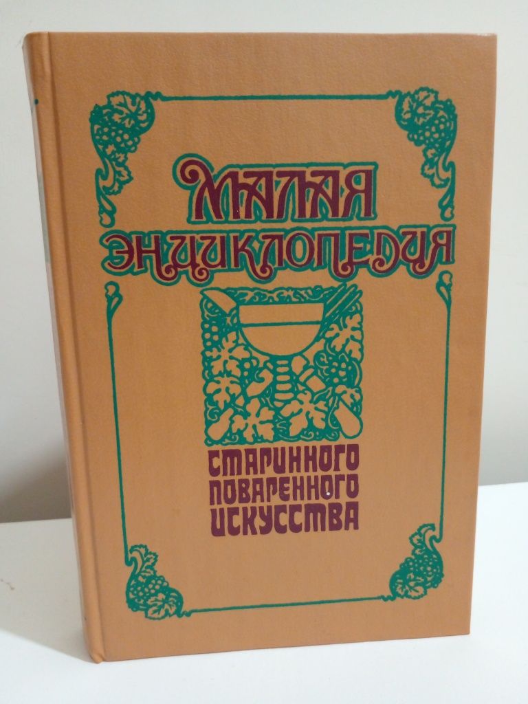 КнигаЭнциклопедияКулинарная