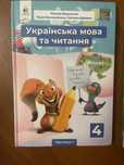 Українська мова та читання 4 клас - 2 частини