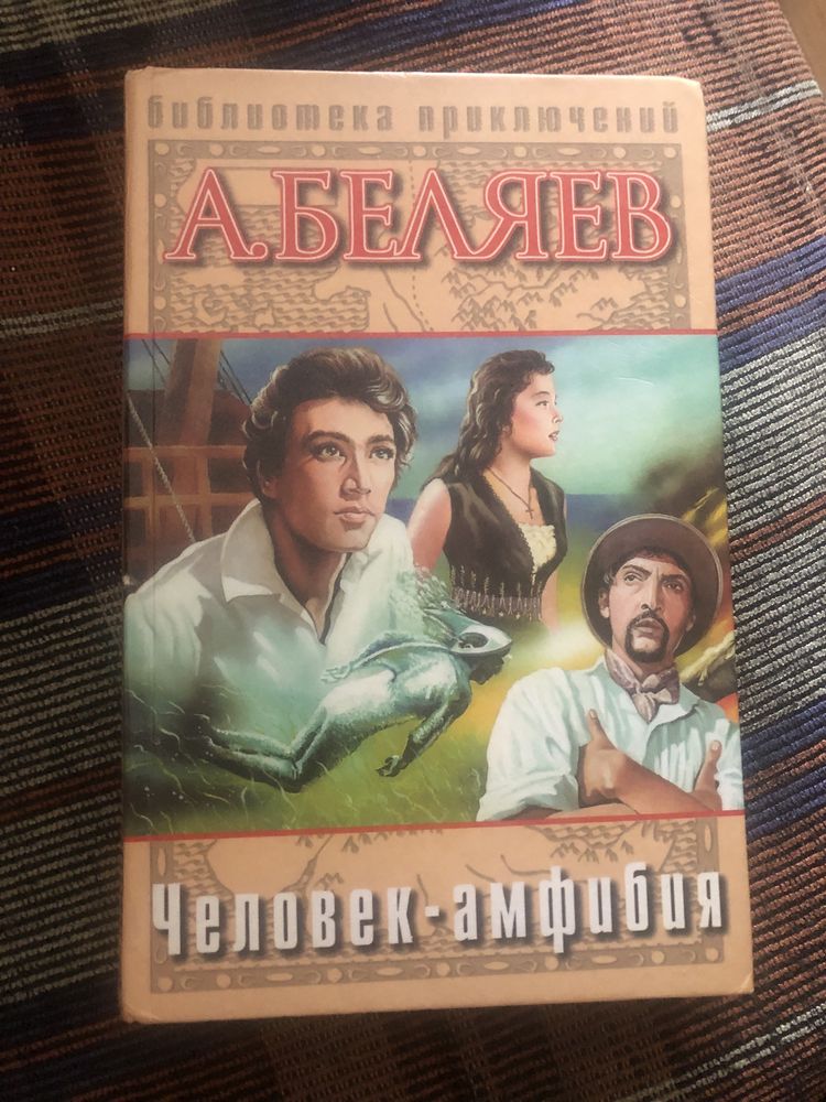 Книга «Человек-амфибия» А. Беляев