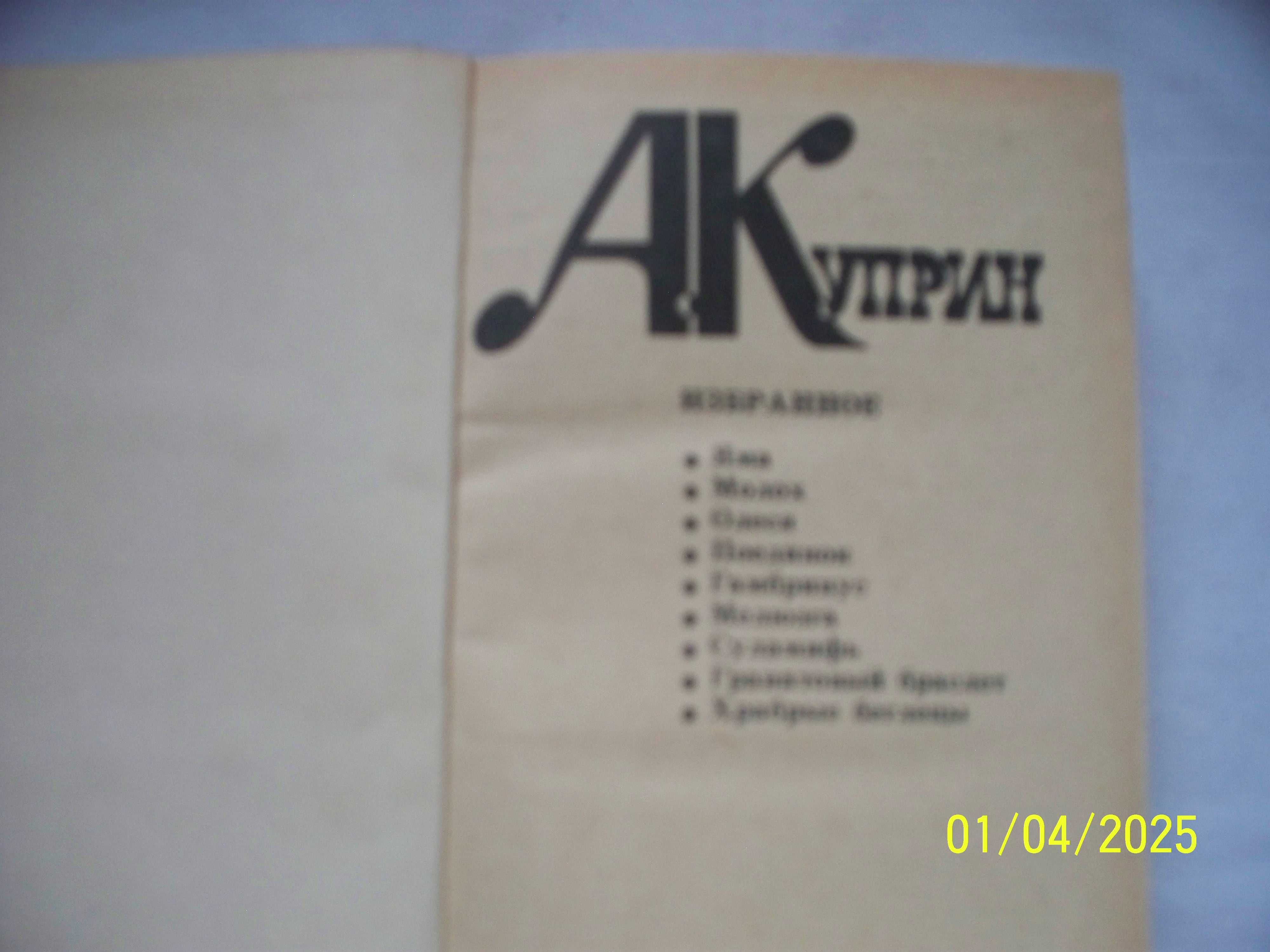 А.И. Куприн - избранное - 9 произведений - повести