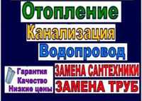 Сантехник Каменское,Замена труб Водоснабжения Отопления Канализации