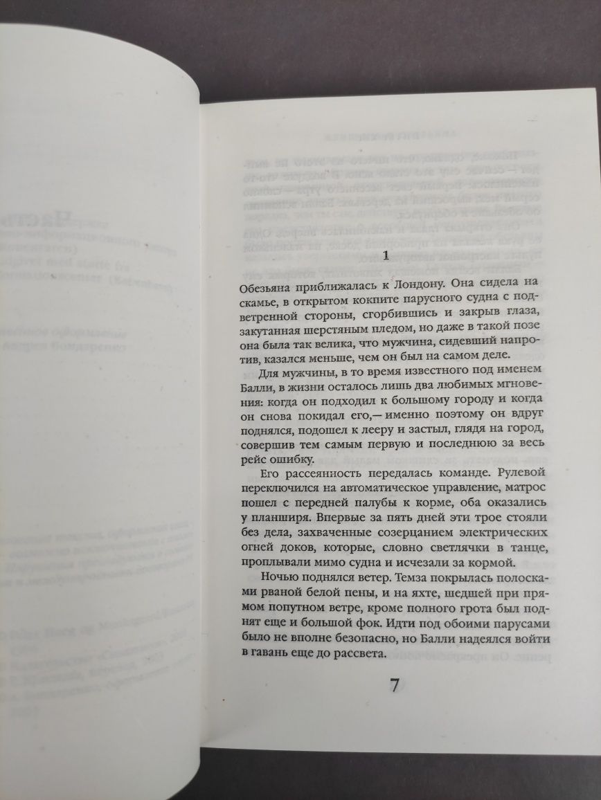 Женщина и обезьяна Питер Хег