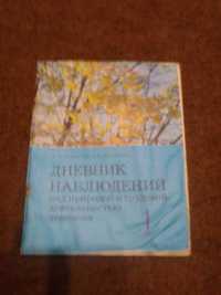 Дневник наблюдений за природой и деятельностью человека 1977год