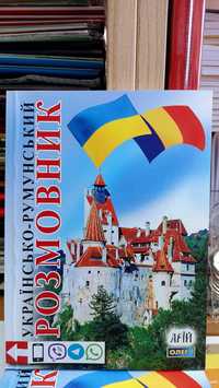 Українсько румунський розмовник для спілкування з вимовою Арій 2023р