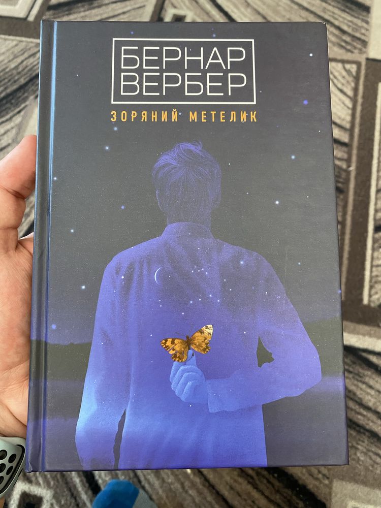 Бернард Вербер Зоряний метелик