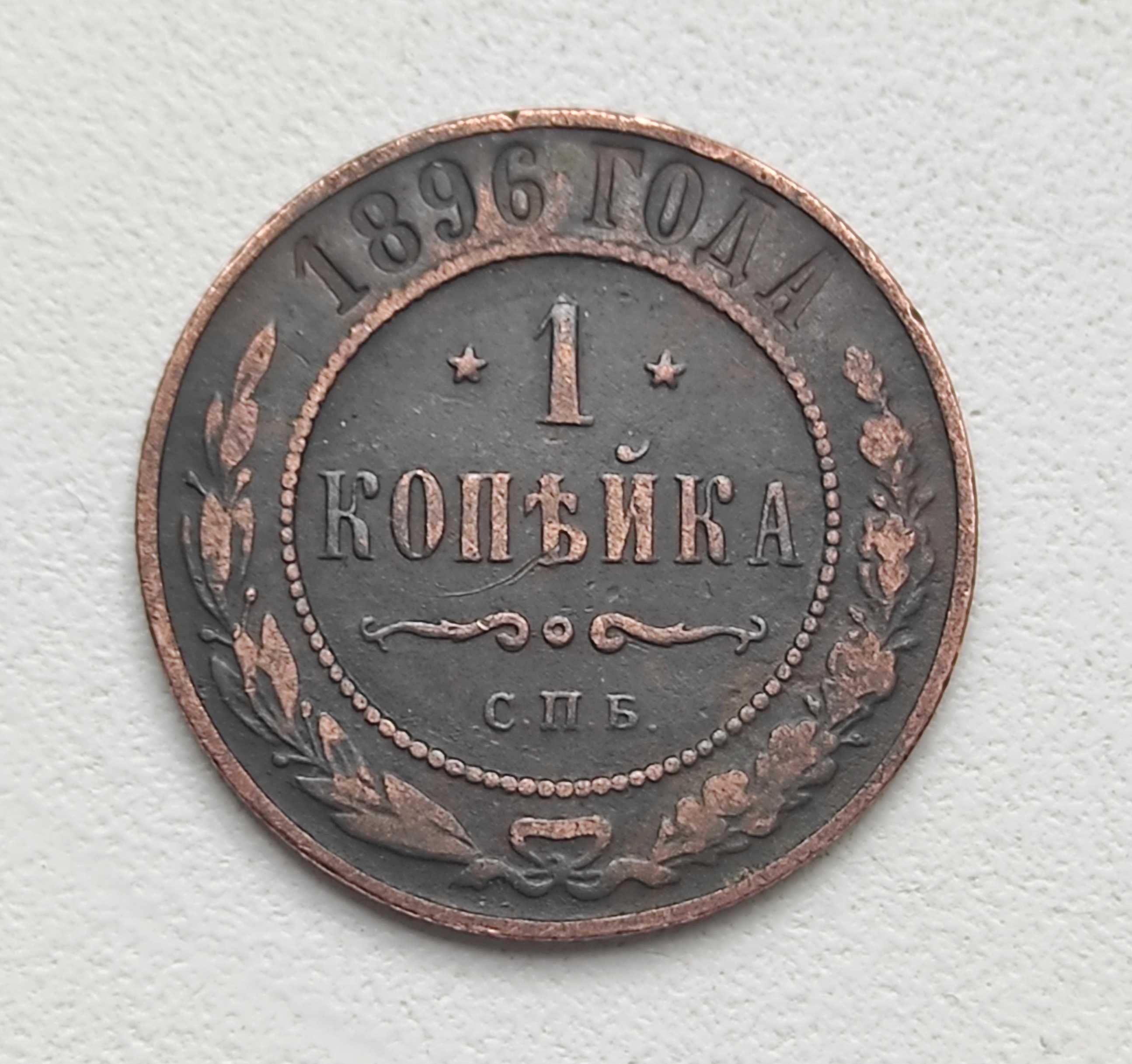 1 копійка 1896 СПБ