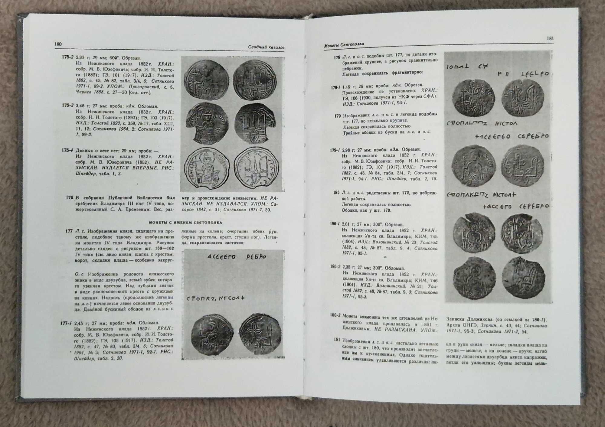Тысячелетие древнейших монет России - Сотникова, Спасский